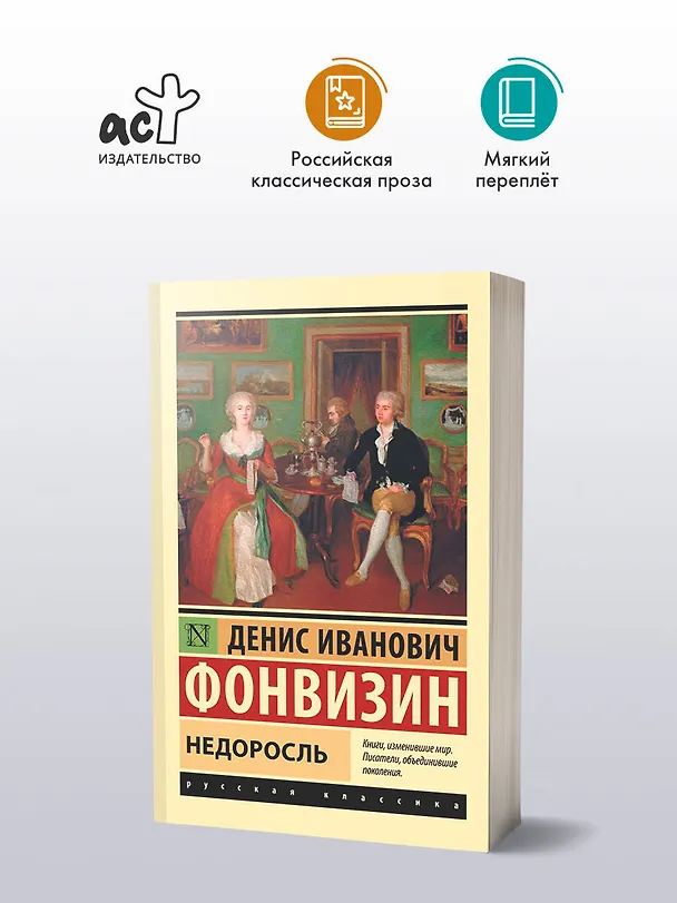 Книга Недоросль (Денис Фонвизин) — 5