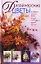 Дизайнерские цветы: Из ткани, кожи, бисера, стекляруса, перьев, бумаги — 2139791 — 1