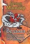 Ведьма. Жизнь и времена Западной колдуньи из страны Оз