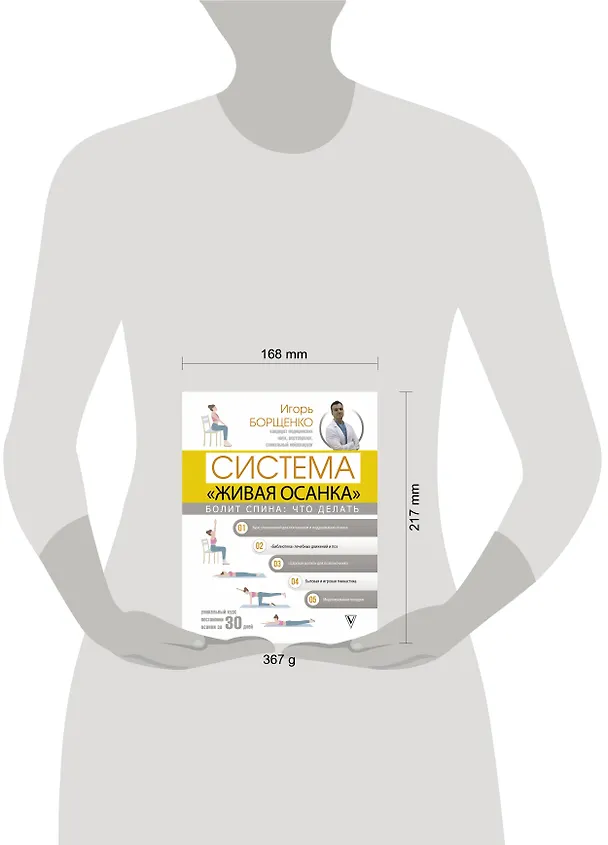 Книга Болит спина: что делать. Система "Живая осанка" (Игорь Борщенко) — 4