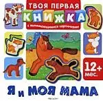 Я и моя мама: твоя первая книжка с вынимающимися картинками — 2180745 — 1