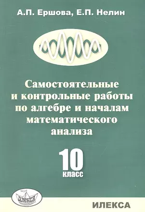 Самостоятельные и контрольные работы по алгебре и началам математического анализа. 10 класс — 2310478 — 1