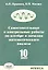 Самостоятельные и контрольные работы по алгебре и началам математического анализа. 10 класс — 2310478 — 1