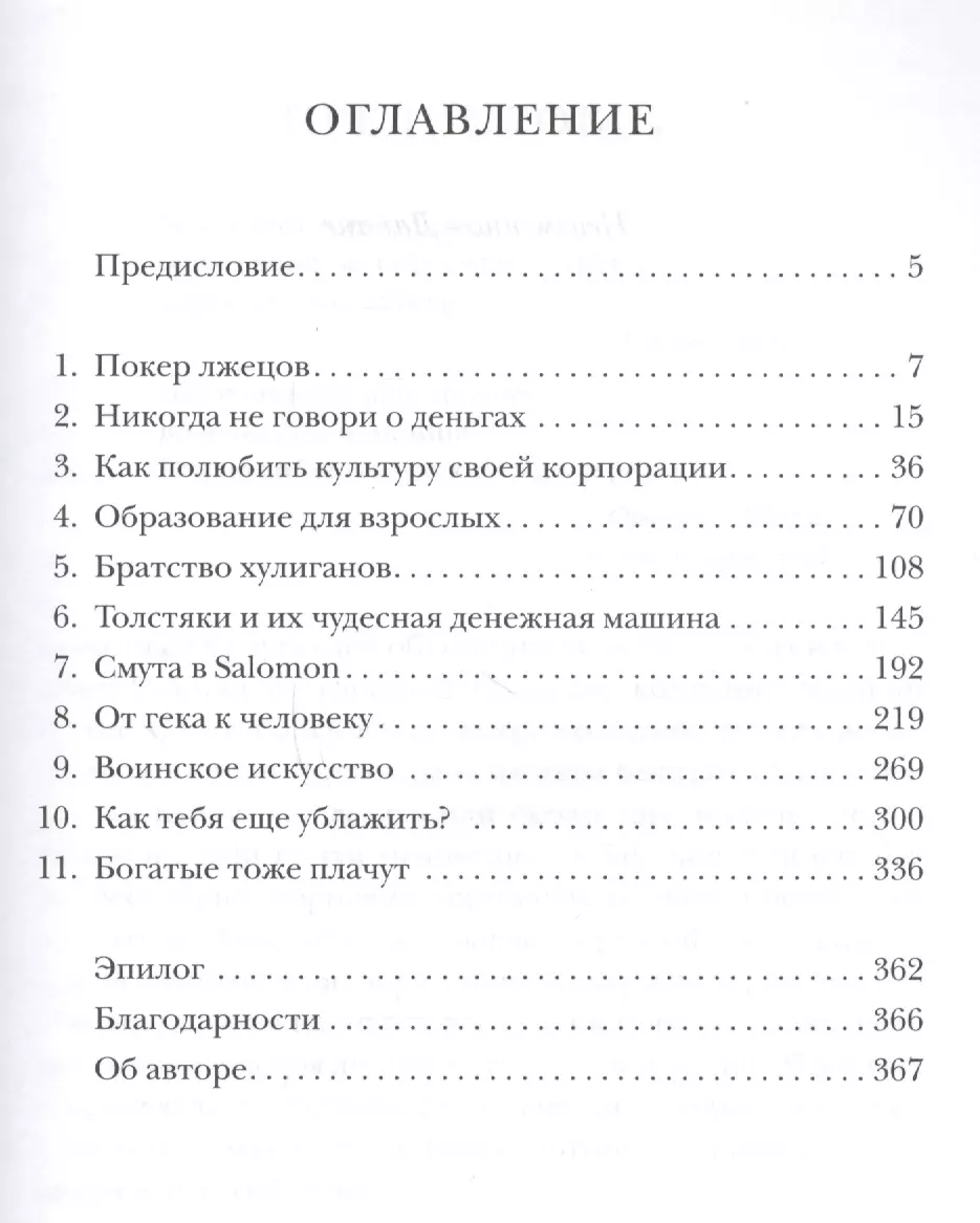 Покер лжецов. Откровения с Уолл-стрит (Майкл Льюис) - купить книгу с  доставкой в интернет-магазине «Читай-город». ISBN: 978-5-9693-0365-2