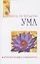 Выход за пределы Ума. Отбросьте эгоизм и привязанность — 2649252 — 1