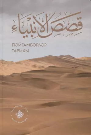 Кыйсасел-энбия. Пэйгамбэрлэр тарихы — 2779227 — 1