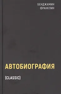 Автобиография