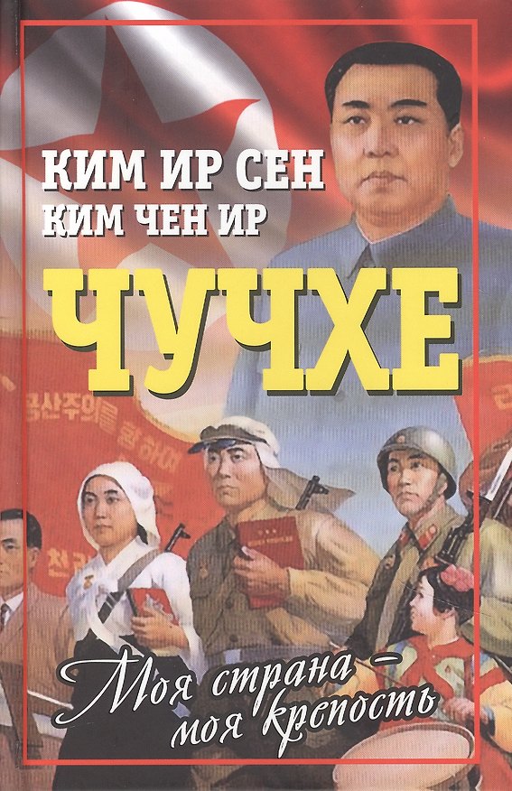 Книга Чучхе. Моя страна – моя крепость (Чен Ир Ким, Ир Сен Ким) — 1
