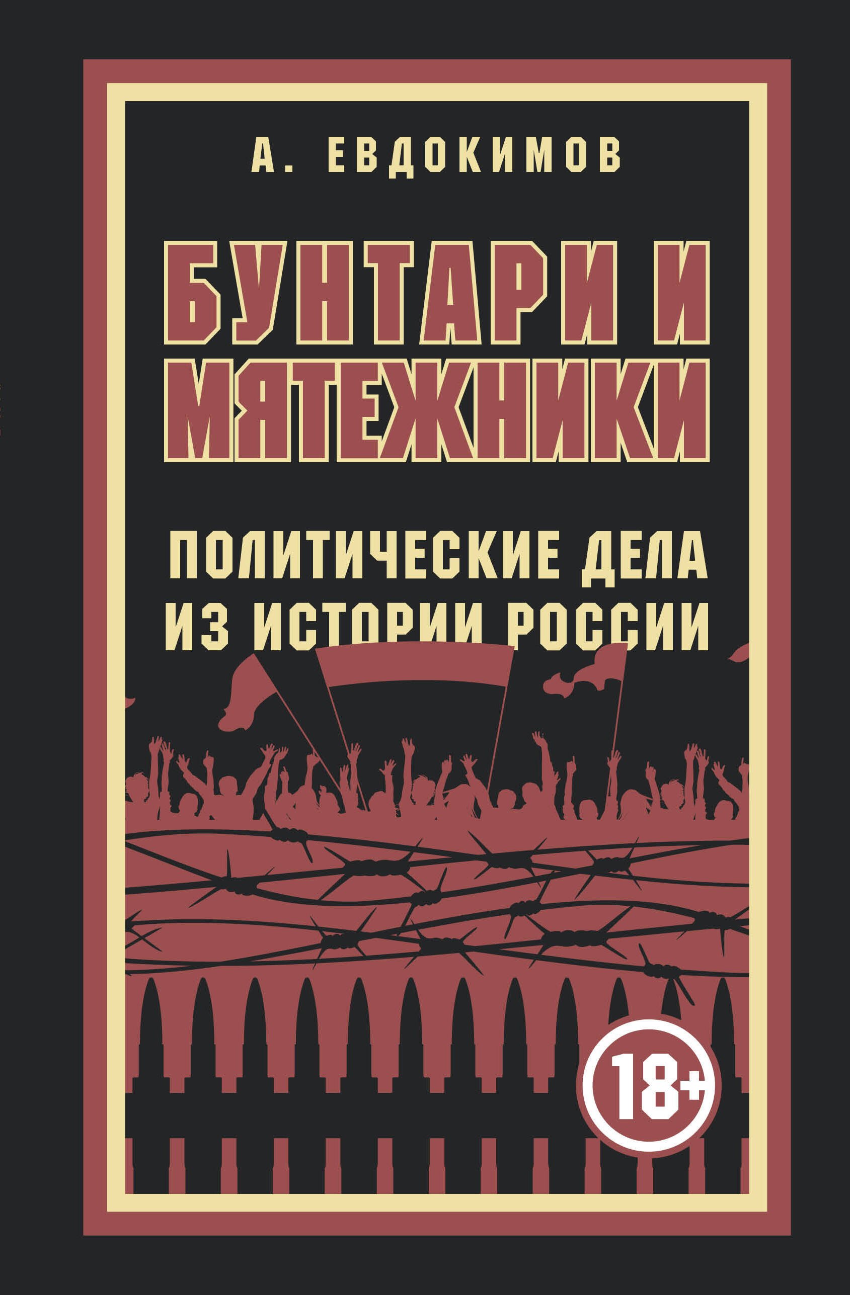 

Бунтари и мятежники. Политические дела из истории России