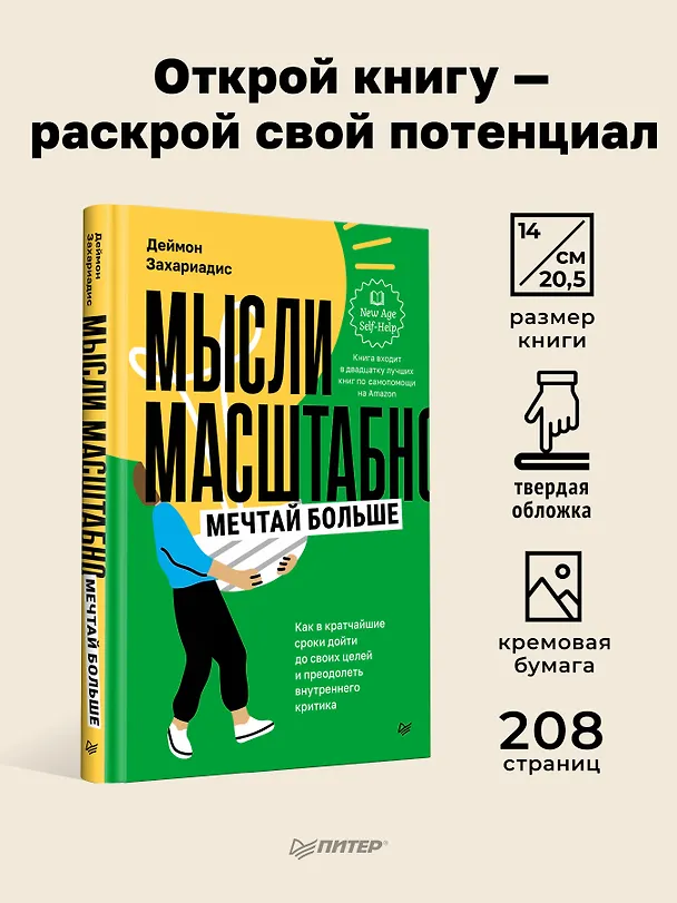 Книга Мысли масштабно. Мечтай больше. Как в кратчайшие сроки дойти до своих целей и преодолеть внутреннего критика (Деймон Захариадис) — 4
