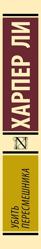 Книга Убить пересмешника… (Харпер Ли) — 4