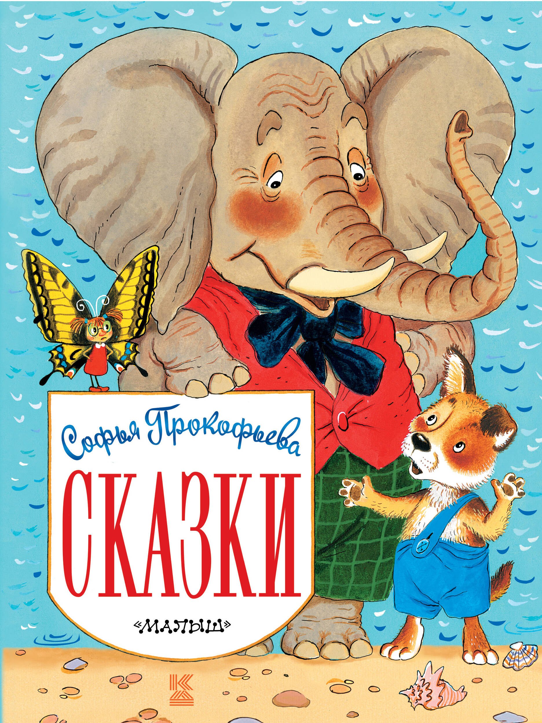 

Сказки