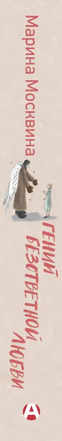 Книга Гений безответной любви (Марина Москвина) — 3