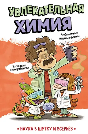 Книга Увлекательная химия ()