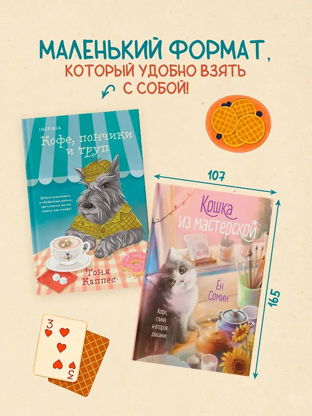 Книга Уютные книги в удобном формате. Комплект из 2-х книг (Кошка из мастерской, Кофе, пончики и труп) (Сомин Ён, Тоня Каппес) — 11
