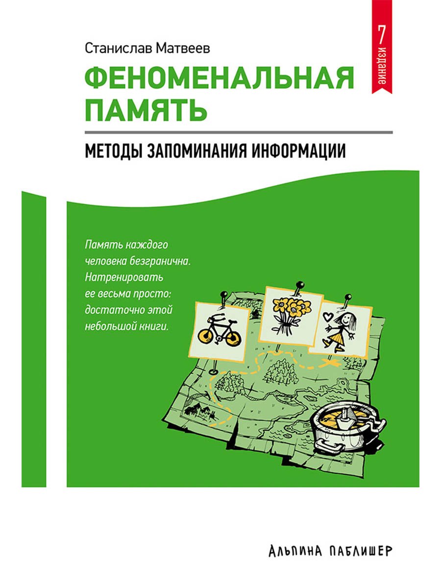 Станислав Матвеев Феноменальная память: Методы запоминания информации / 4-е изд.