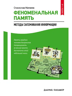 Книга Феноменальная память: Методы запоминания информации / 4-е изд. (Станислав Матвеев)