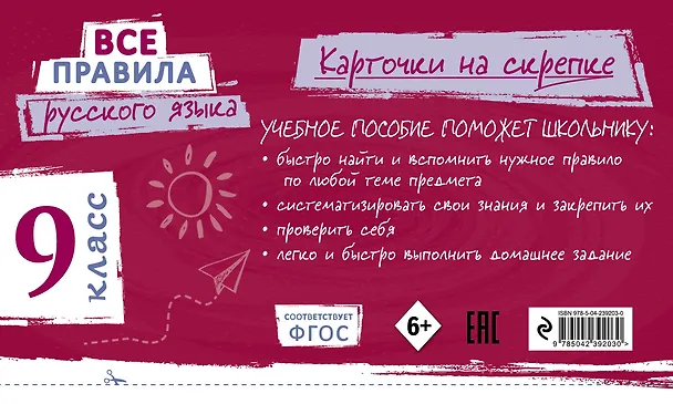 Книга Все правила русского языка. 9 класс (Ирина Погорелова) — 2
