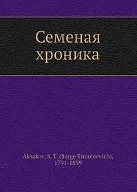 Книга Семейная хроника (Библиотека МГПУ). Аксаков С. (Русский мир) (Сергей Аксаков) — 1