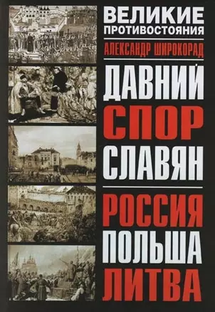 Давний спор славян: Россия, Польша, Литва — 2105393 — 1