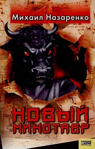 Новый минотавр