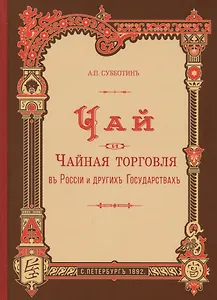 Чай и чайная торговля в России и других государствах