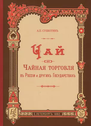 Чай и чайная торговля в России и других государствах — 2603747 — 1