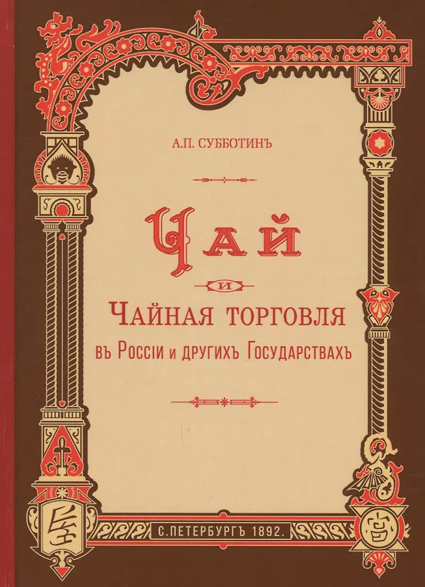 Книга Чай и чайная торговля в России и других государствах () — 1