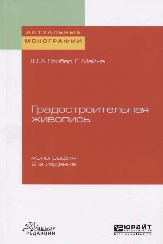 Книга Градостроительная живопись. Монография () — 1