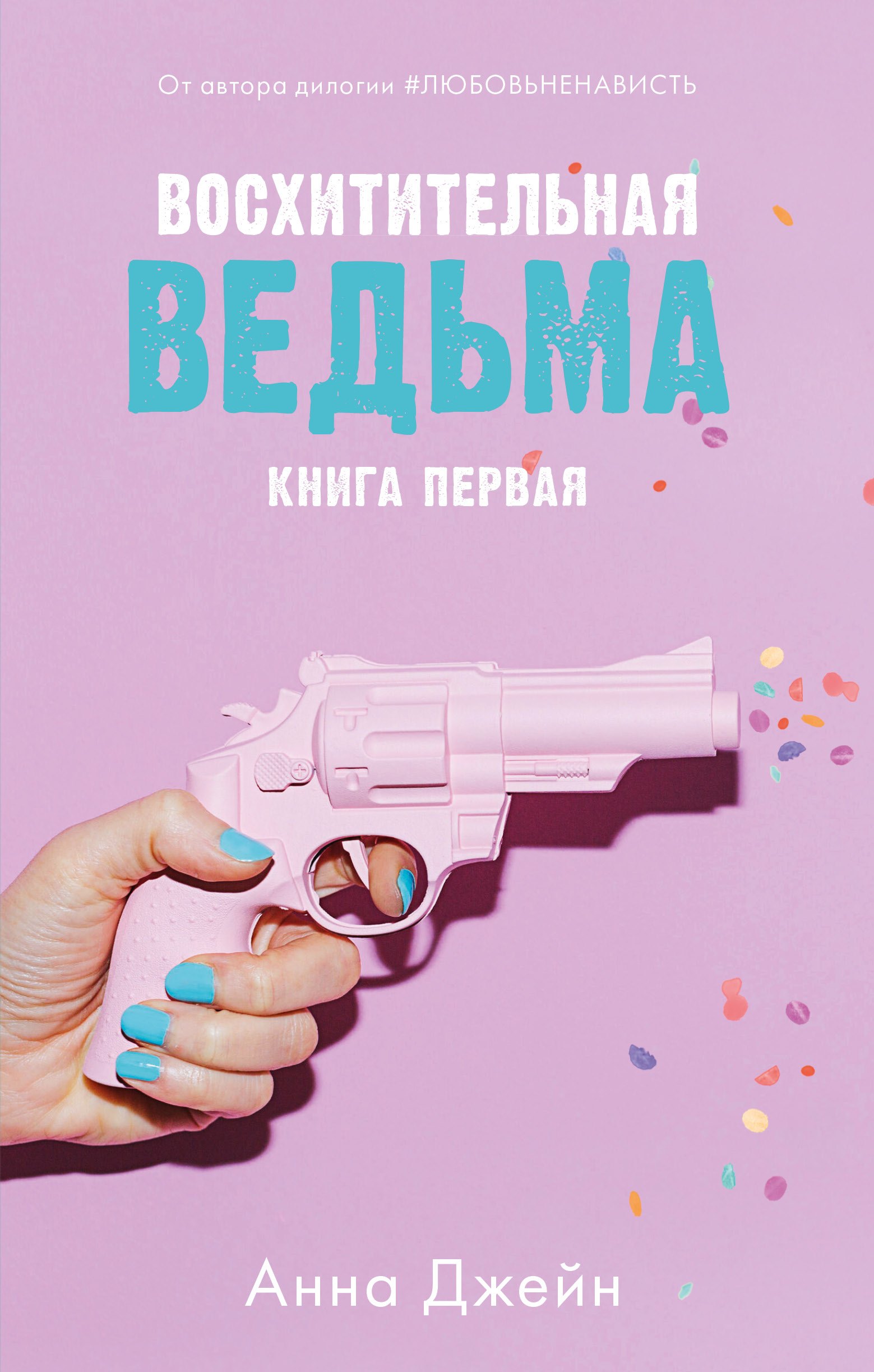 

Восхитительная ведьма