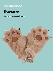 Перчатки Кошачьи лапки с когтями (коричневые) (иск.мех) (12-38092-202406-24) Bookvalno