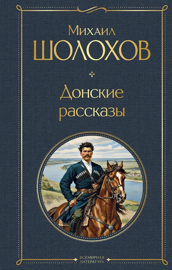 Книга Донские рассказы (Михаил Шолохов) — 1