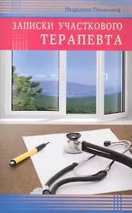 Записки участкового терапевта