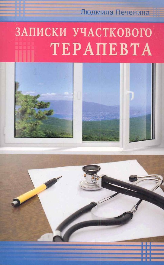 Книга Записки участкового терапевта (Людмила Печенина) — 1