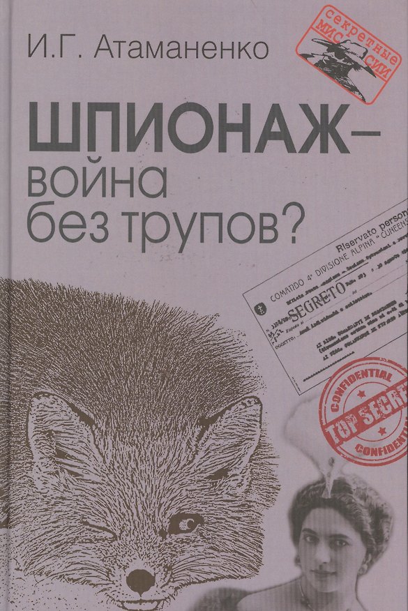 Книга Шпионаж – война без трупов? (Игорь Атаманенко) — 1