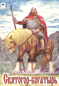 Святогор-богатырь. Русская народная былина