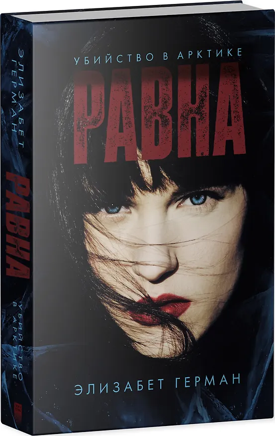 Книга Равна. Убийство в Арктике (Элизабет Герман) — 8