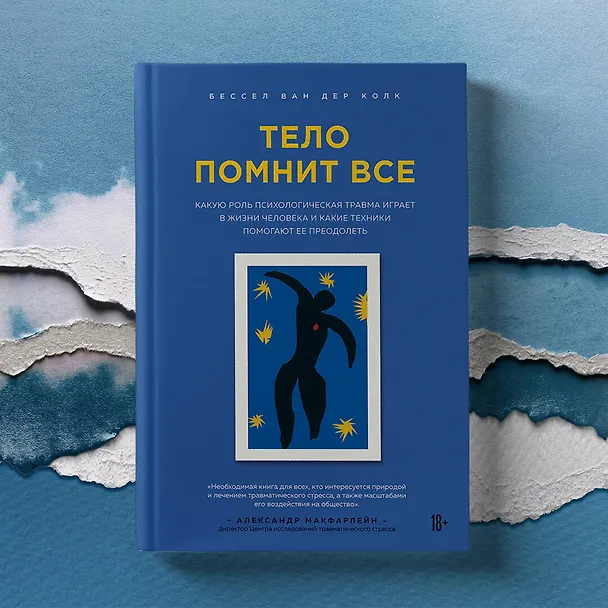 Книга Тело помнит все: какую роль психологическая травма играет в жизни человека и какие техники помогают ее преодолеть (Бессел ван дер Колк) — 17