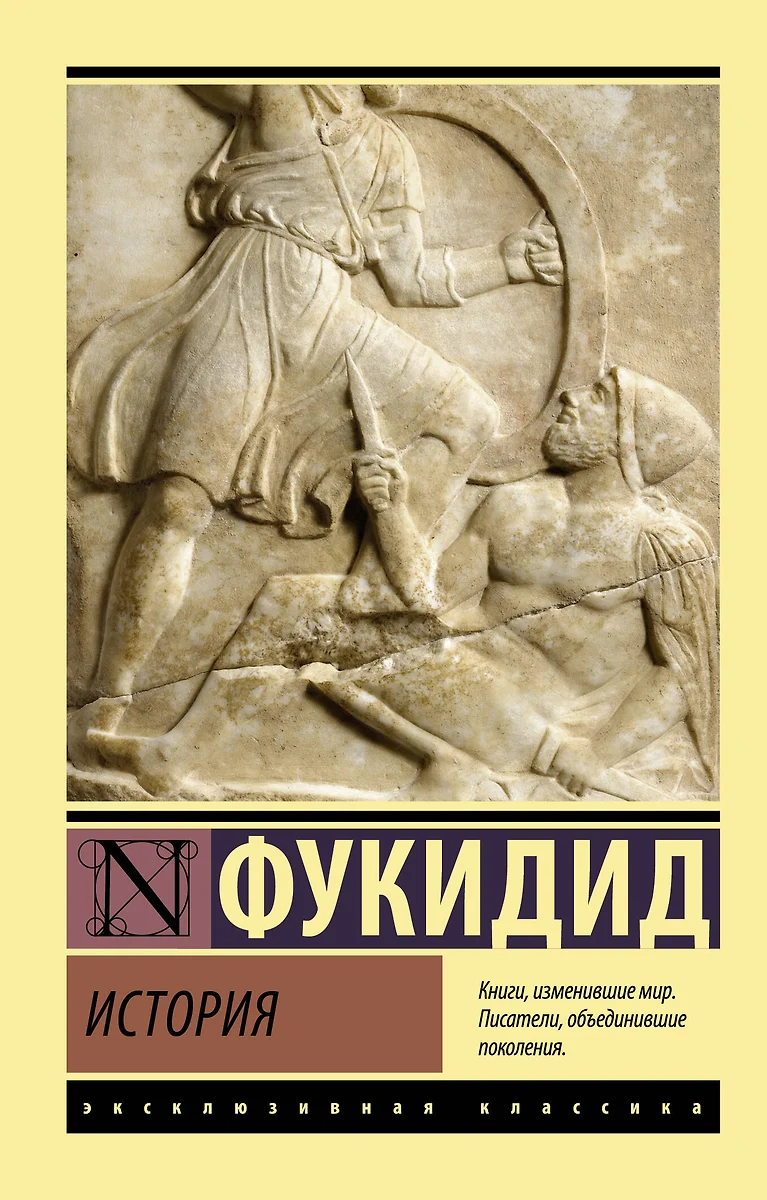 История ( Фукидид) - купить книгу с доставкой в интернет-магазине  «Читай-город». ISBN: 978-5-17-150775-6