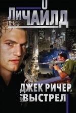 

Джек Ричер, или Выстрел