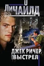 Книга Джек Ричер, или Выстрел (Ли Чайлд) — 1