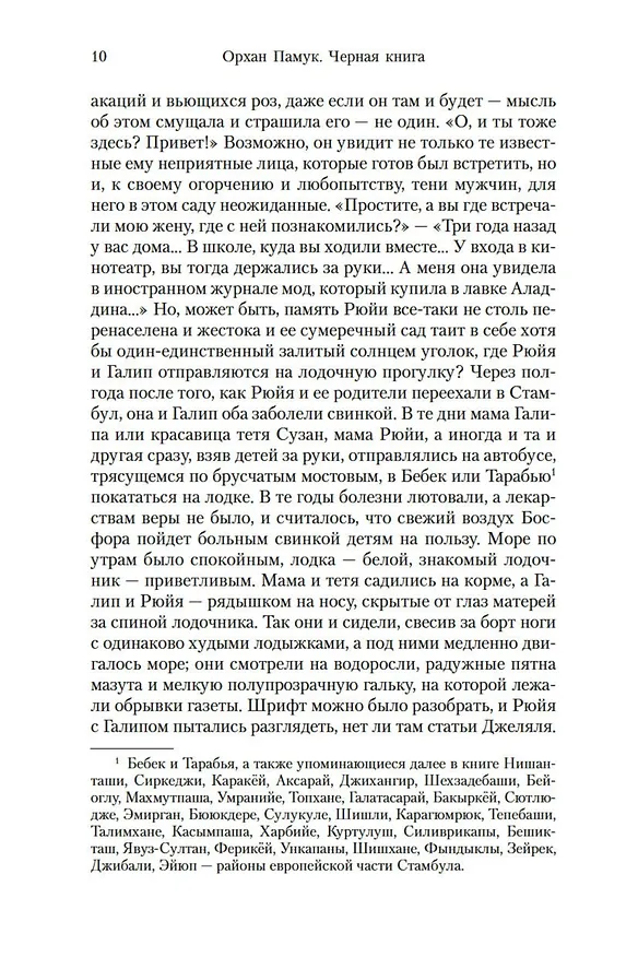 Книга Черная книга (Орхан Памук) — 10