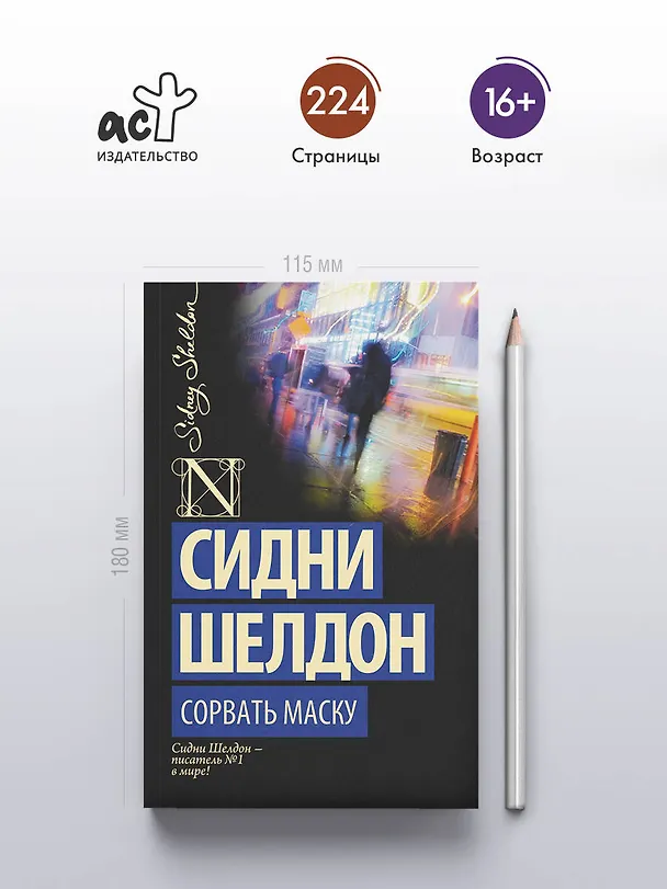 Книга Сорвать маску: роман (Сидни Шелдон) — 5