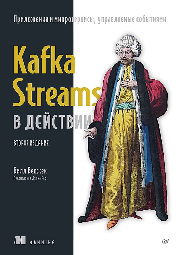Книга Kafka Streams в действии. Приложения и микросервисы, управляемые событиями. 2-е изд. (Билл Беджек) — 1