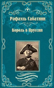 Король в Пруссии