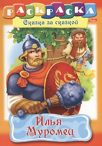 Илья Муромец