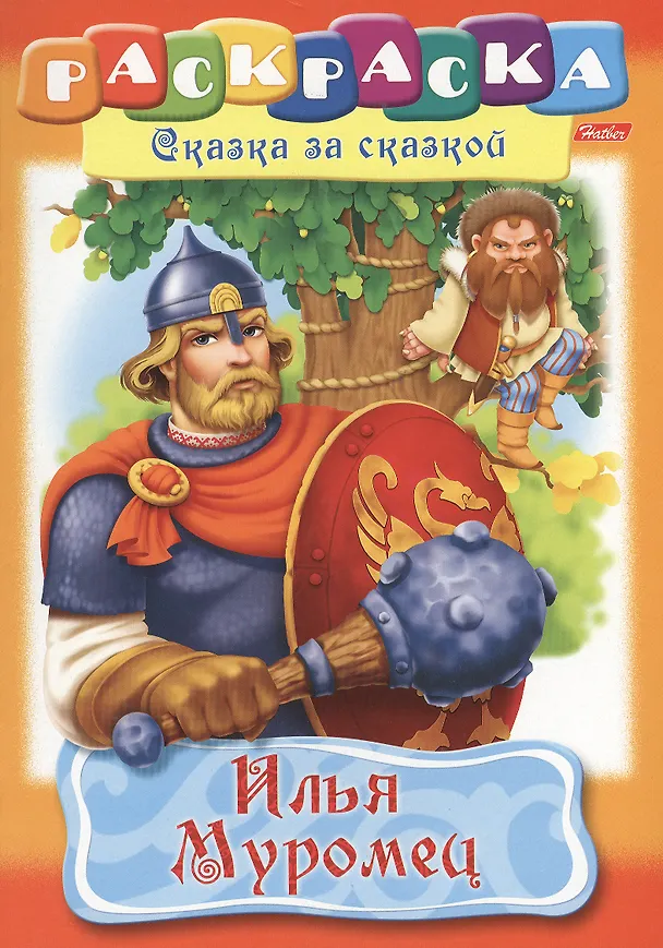 Книга Илья Муромец (Ирина Баранова) — 1
