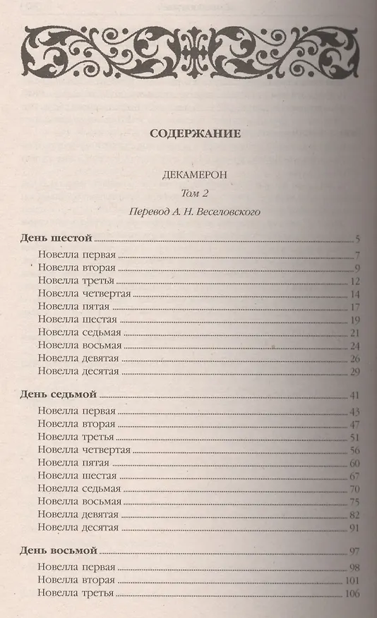 Книга Декамерон: В 2 т.Том 2 (6-10 день): Новеллы (Джованни Боккаччо) — 2
