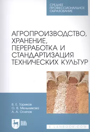 Агропроизводство, хранение, переработка и стандартизация технических культур. Учебное пособие для СПО — 2868054 — 1