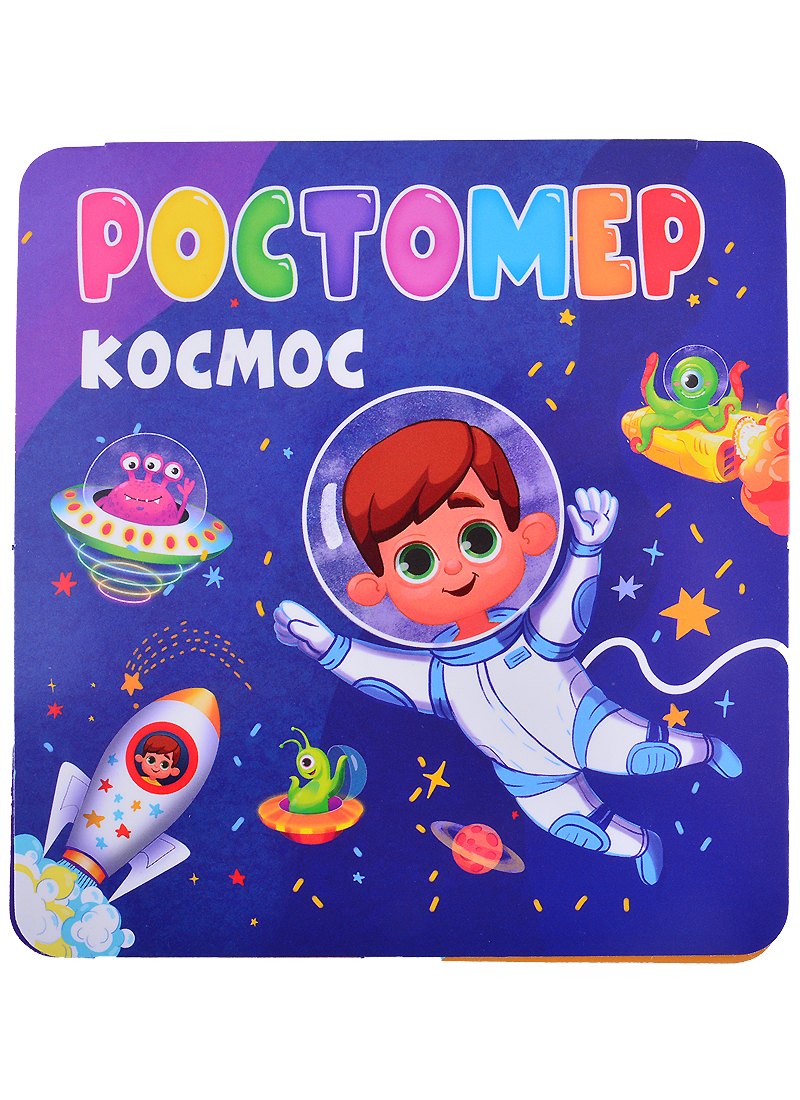 

РОСТОМЕР. КОСМОС